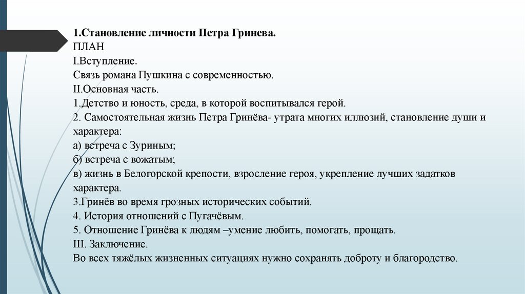 Сочинение капитанская дочка 8 класс становление личности петра гринева по плану вступление