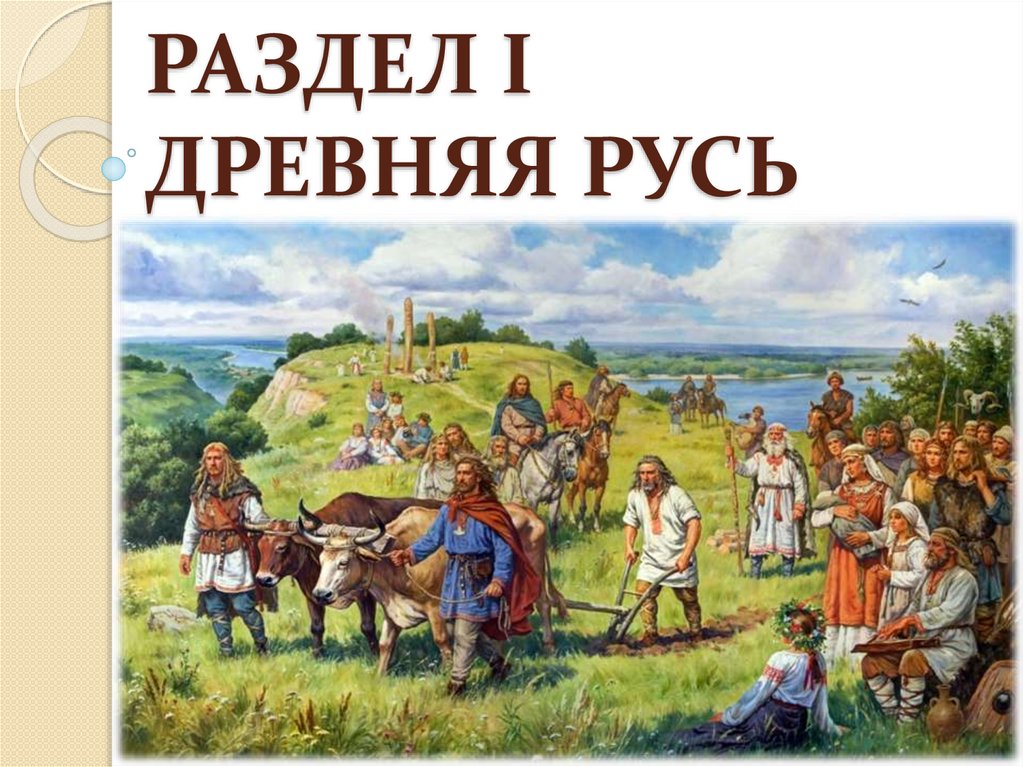Читать древнейшая история руси