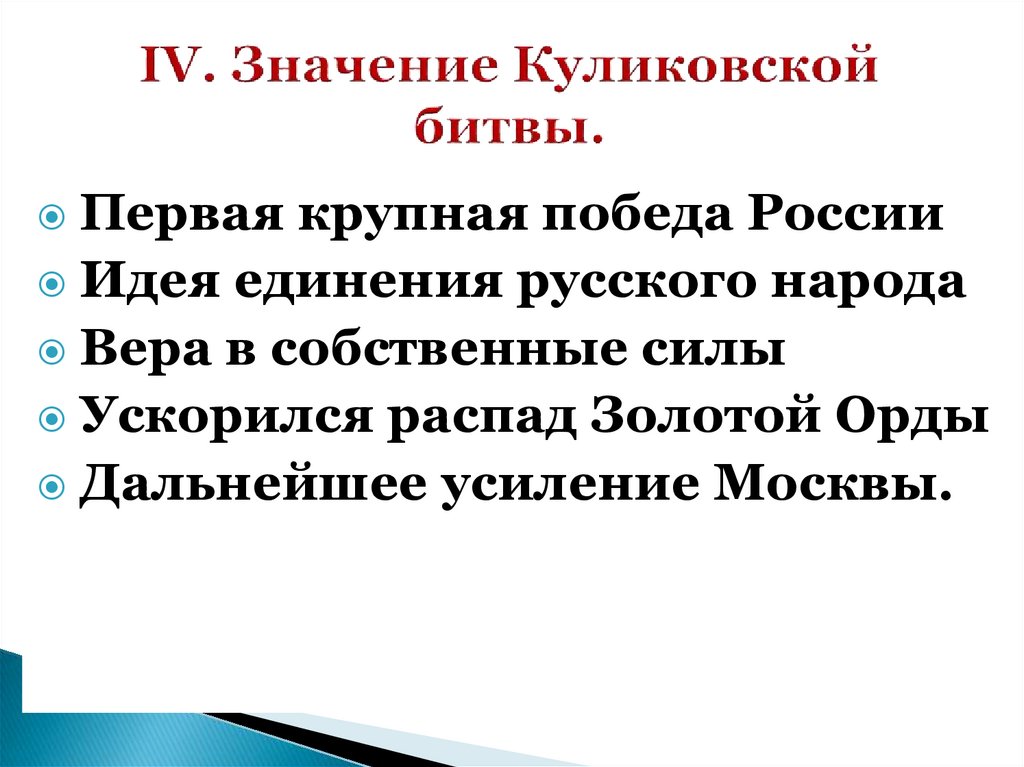 Ход итог и значение куликовской битвы. Куликовская битва причины и итоги кратко. Значение Куликовской битвы.