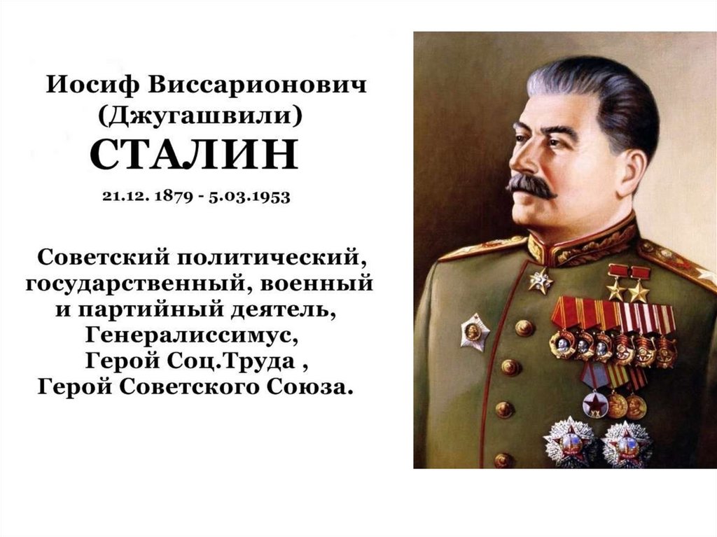 Иосиф сталин презентация