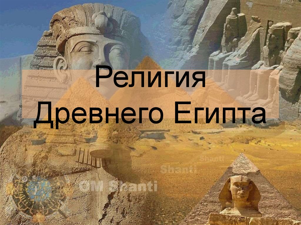 Религия и культура древнего египта презентация