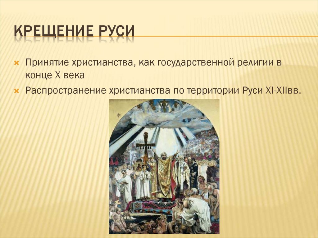 Принятие христианства на руси личности. 988 Г принятие Русью христианства.