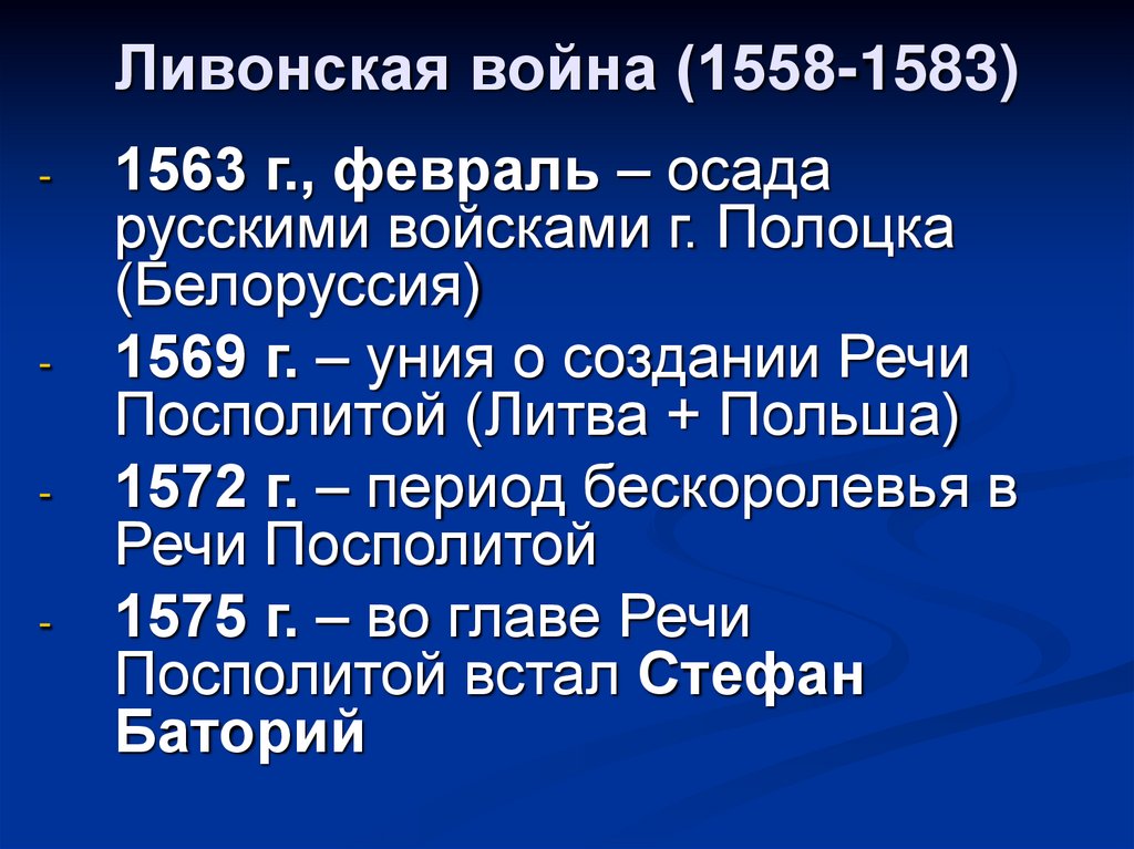 Представьте характеристику ливонской войны по плану 7 класс