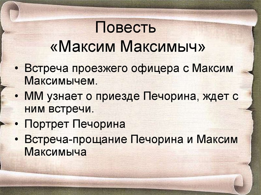 Максим максимыч план 2 главы