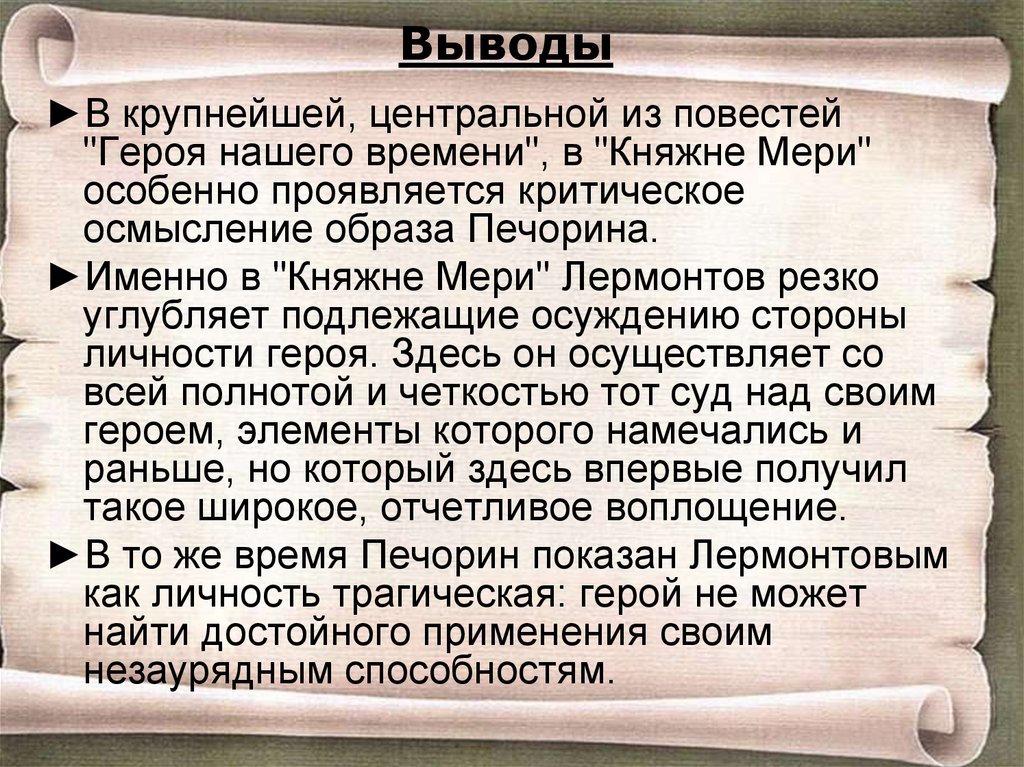 Презентация по главе княжна мери