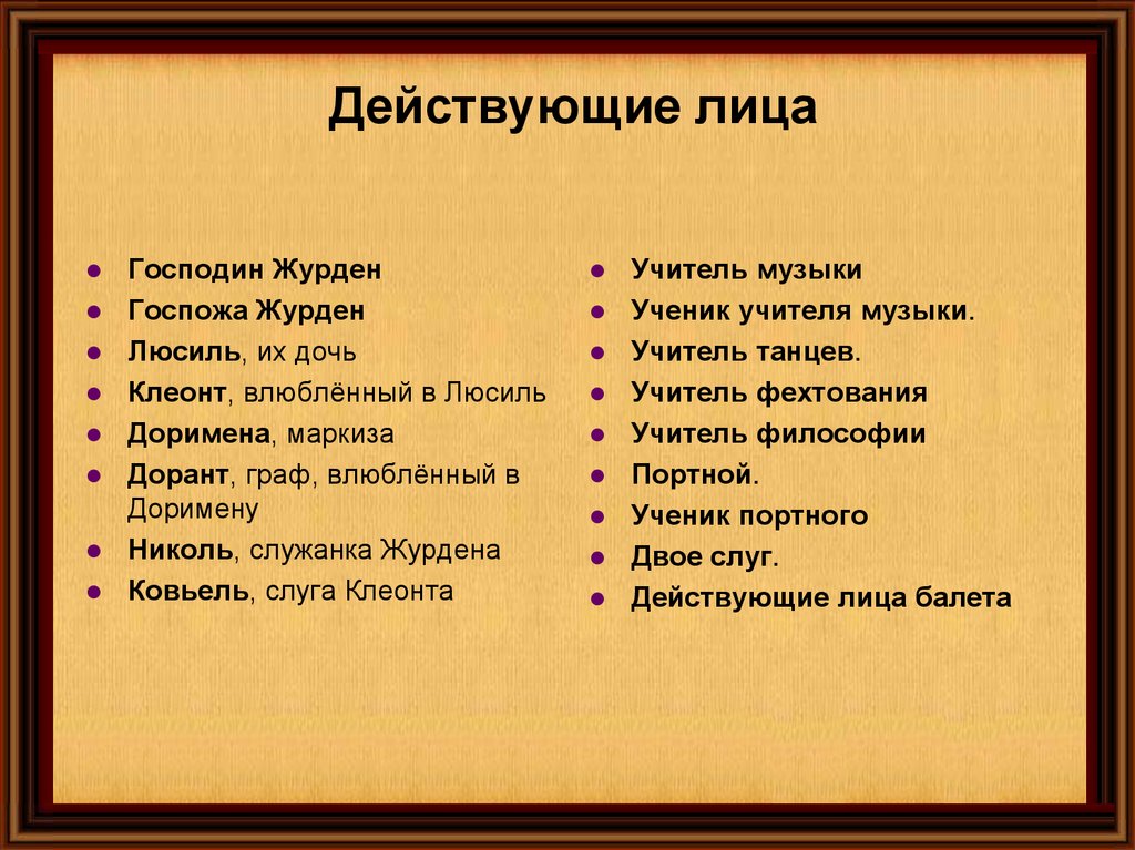 Как называется средство описания внешности героя. Действующие лица. Мещанин во дворянстве действующие лица. Действующие лица в комедии. Действующие лица в рассказах.