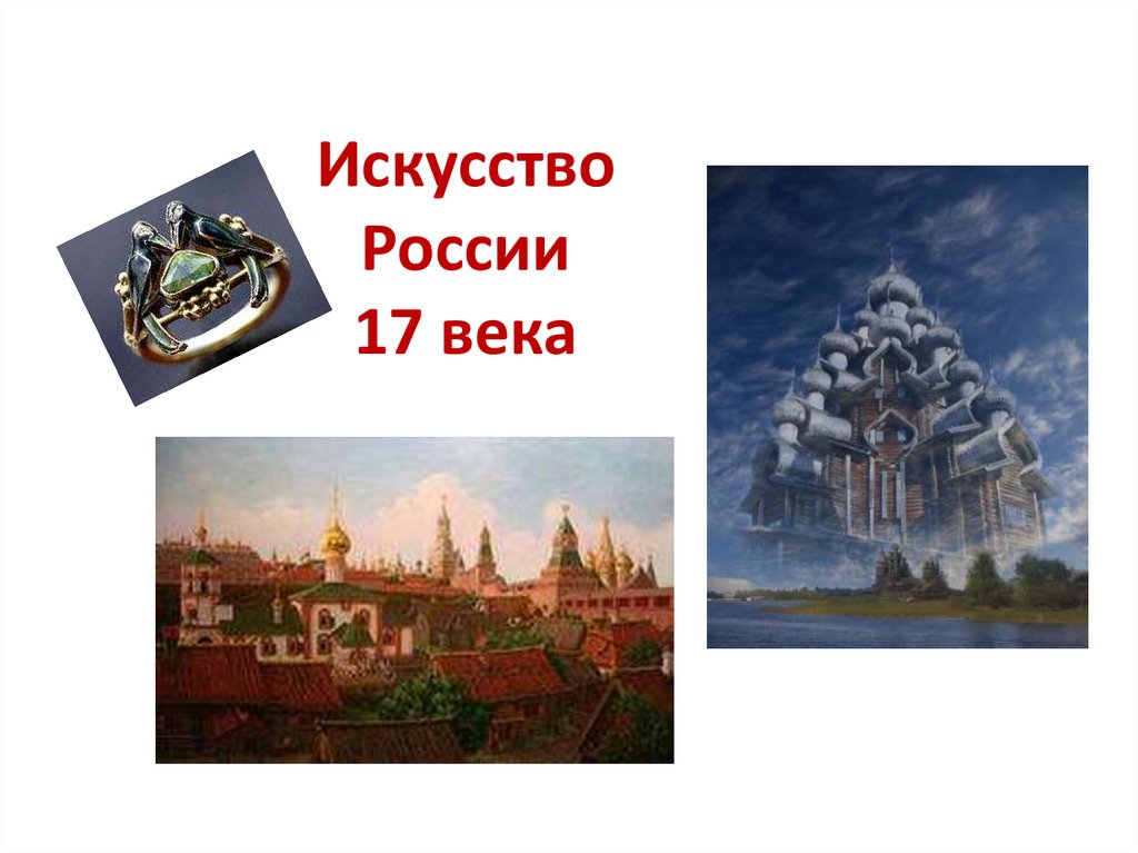 Картинки на тему культура россии в 17 веке