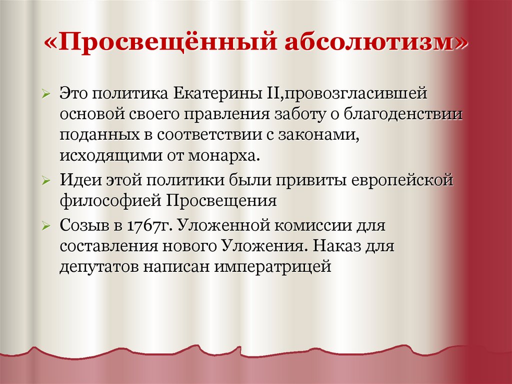 Политика просвещенного. Просвещённый абсолютизм это. Просветительский абсолютизм Екатерины 2. Политика просвещенного абсолютизма. Просвещенный абсолютизм термин.