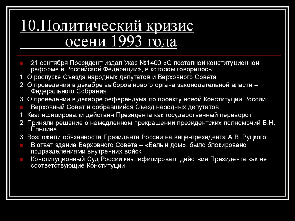 Политико конституционный кризис 1993 г новая конституция россии презентация