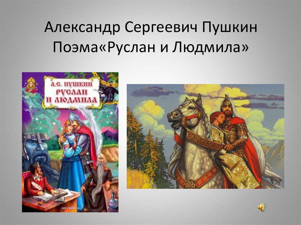 Руслан и людмила читать полностью онлайн бесплатно в хорошем качестве с картинками на русском