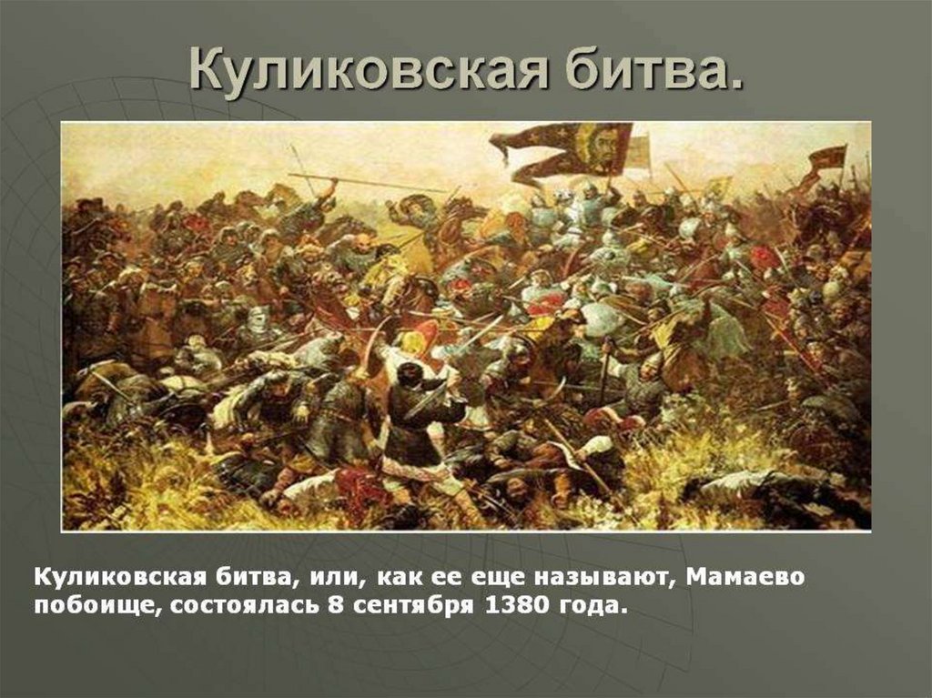 8 сентября 1380 год состоялась куликовская. Куликовская битва 8 сентября 1380. Куликовская битва Мамаево побоище. В Куликовской битве 1380 г. победили … .. Куликовская битва 8 сентября 1380 картина.