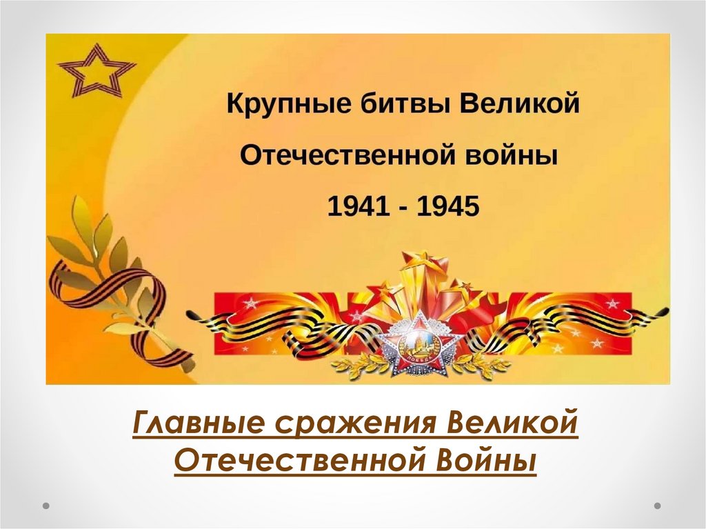 Главные сражения великой отечественной войны 1941 1945 проект