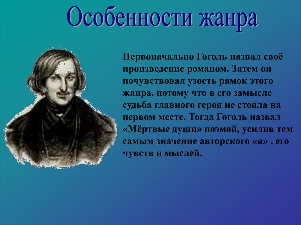 История создания поэмы мертвые души презентация 9 класс