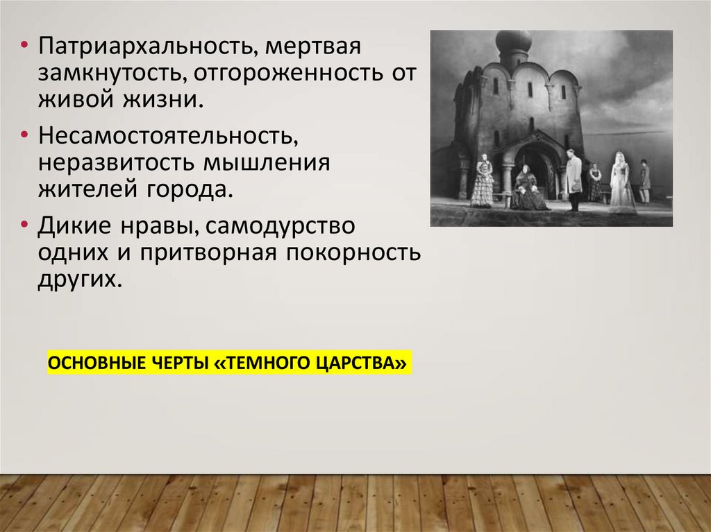 Темное царство в пьесе гроза. Черты темного царства. Быт и нравы темного царства. Изображение жестоких нравов темного царства. Темные черты личности.