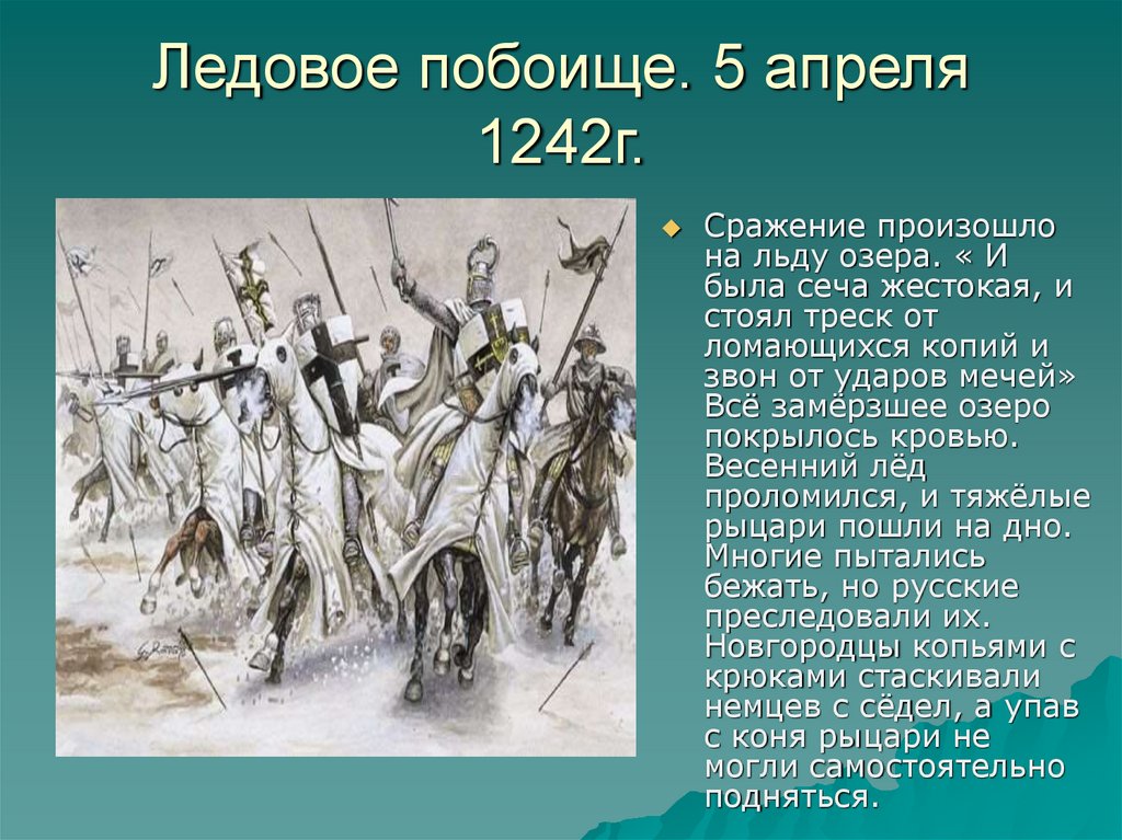 Ледовое побоище 4 класс окружающий мир презентация