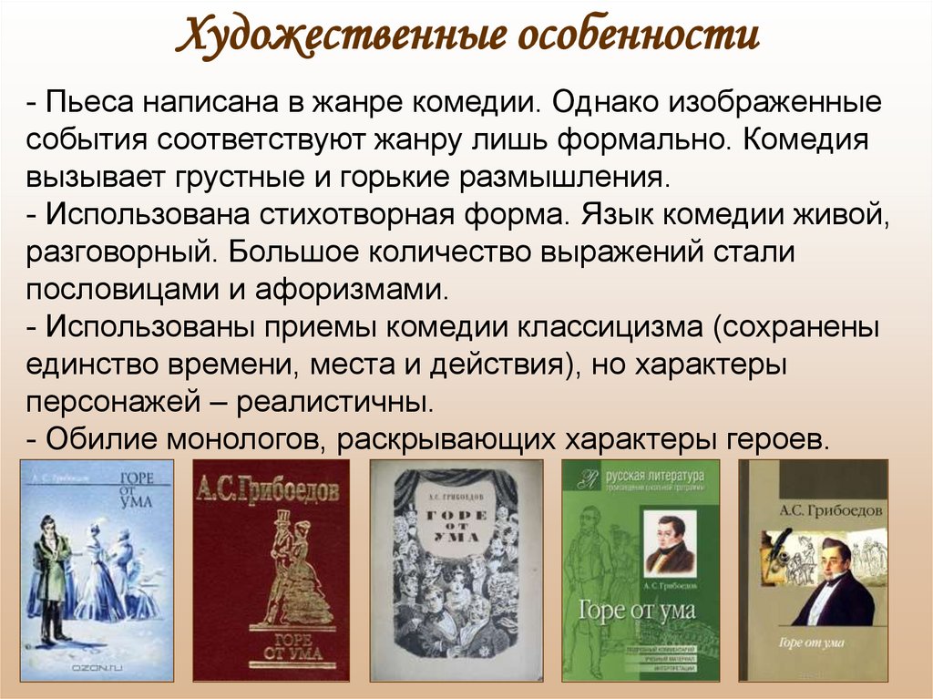 Грибоедов горе от ума краткое содержание очень. Жанр комедии горе от ума. Горе от ума Жанр произведения. Идея комедии горе от ума. Язык комедии горе от ума.