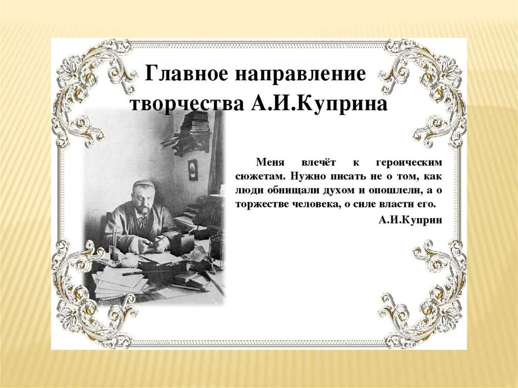 Куприн презентация 8 класс жизнь и творчество