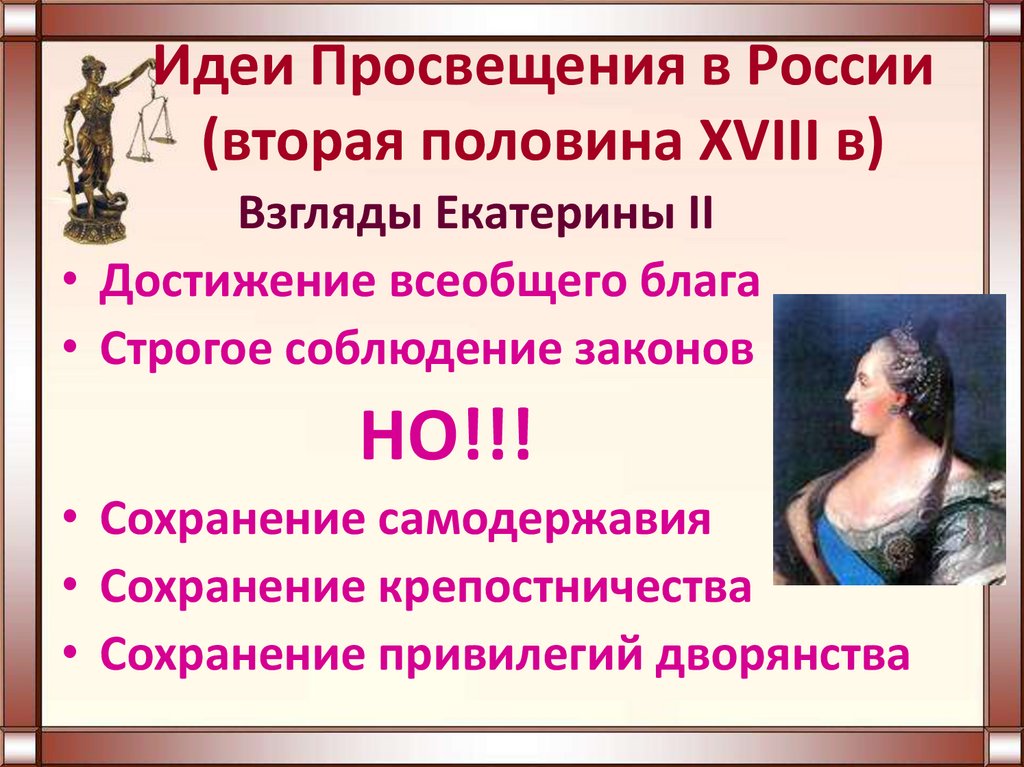 Просвещенный абсолютизм презентация в россии