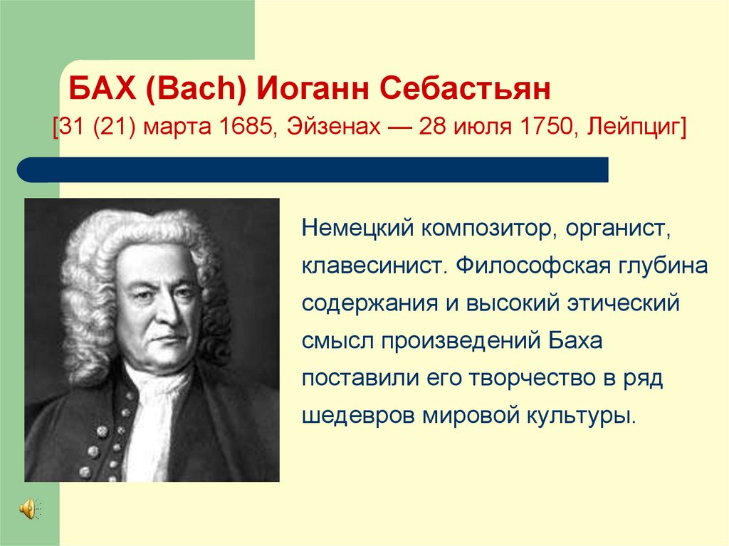 Фуги иоганна себастьяна баха. Произведения Баха список. Кётен (1717—1723). 5 Фактов о творчестве Баха.