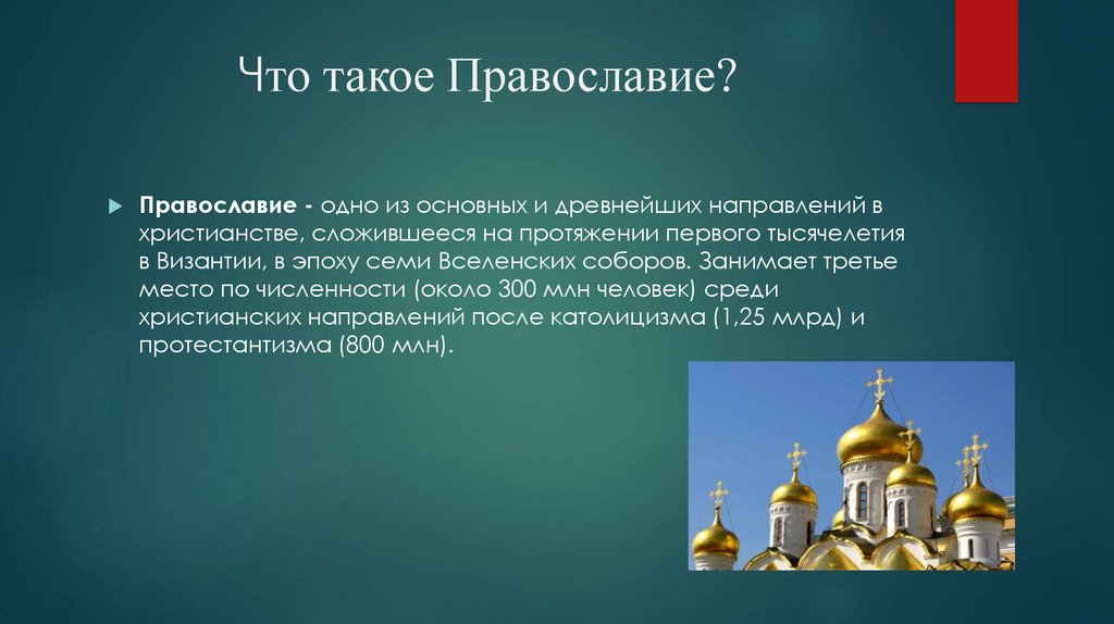 Христианство на руси и в россии презентация 4 класс орксэ