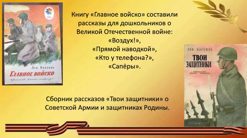 Кассиль главное войско читать. Кассиль твои защитники главное войско. Главное войско Лев Кассиль. Рассказ главное войско. Книга л.Кассиль главное войско.