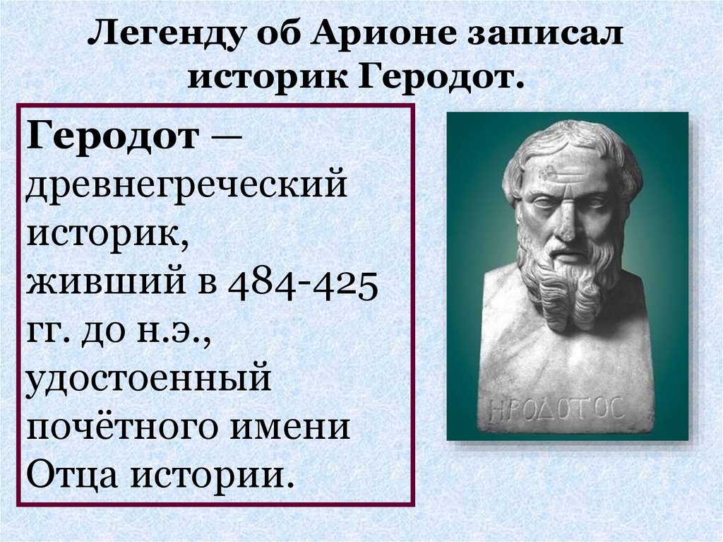 Почему это произведение называется легендой об арионе. Древнегреческий историк Геродот. Геродот учёные древней Греции. Древнегреческий историк Геродот – «отец истории» (v в. до н.э.). Геродот (484-425 гг. до н.э.).