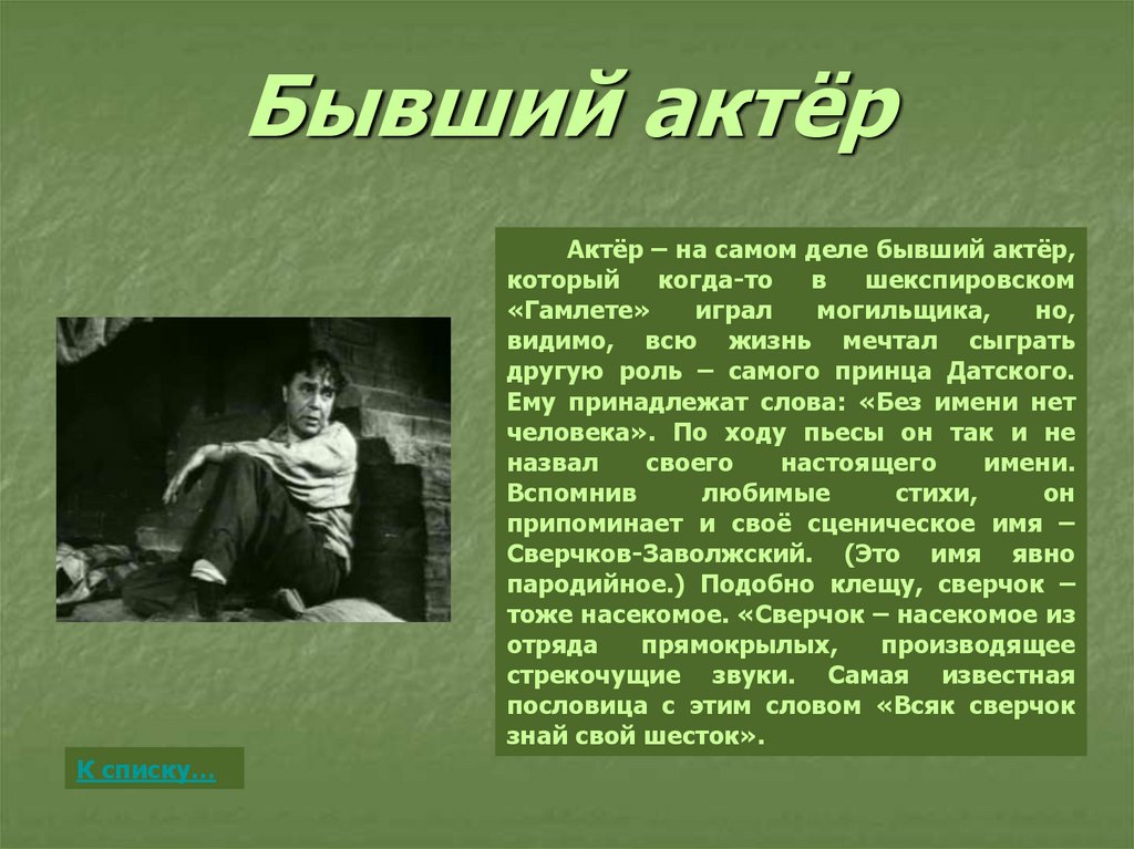 Характеристика ночлежки. Актер в пьесе на дне. Актер на дне характеристика. На дне актер прошлое. Цитаты актера на дне.