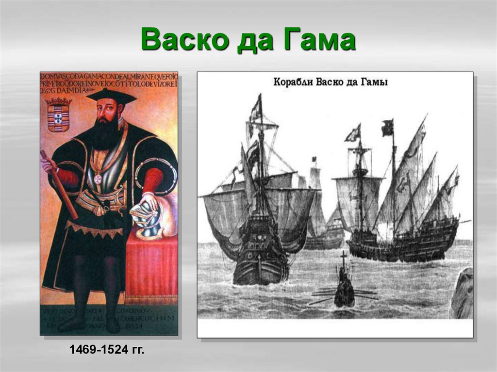 Васко да гама открытия. Корабль ВАСКО да Гама в 1497 году. ВАСКО да Гама географические открытия. ВАСКО да Гама 8 июля 1497.