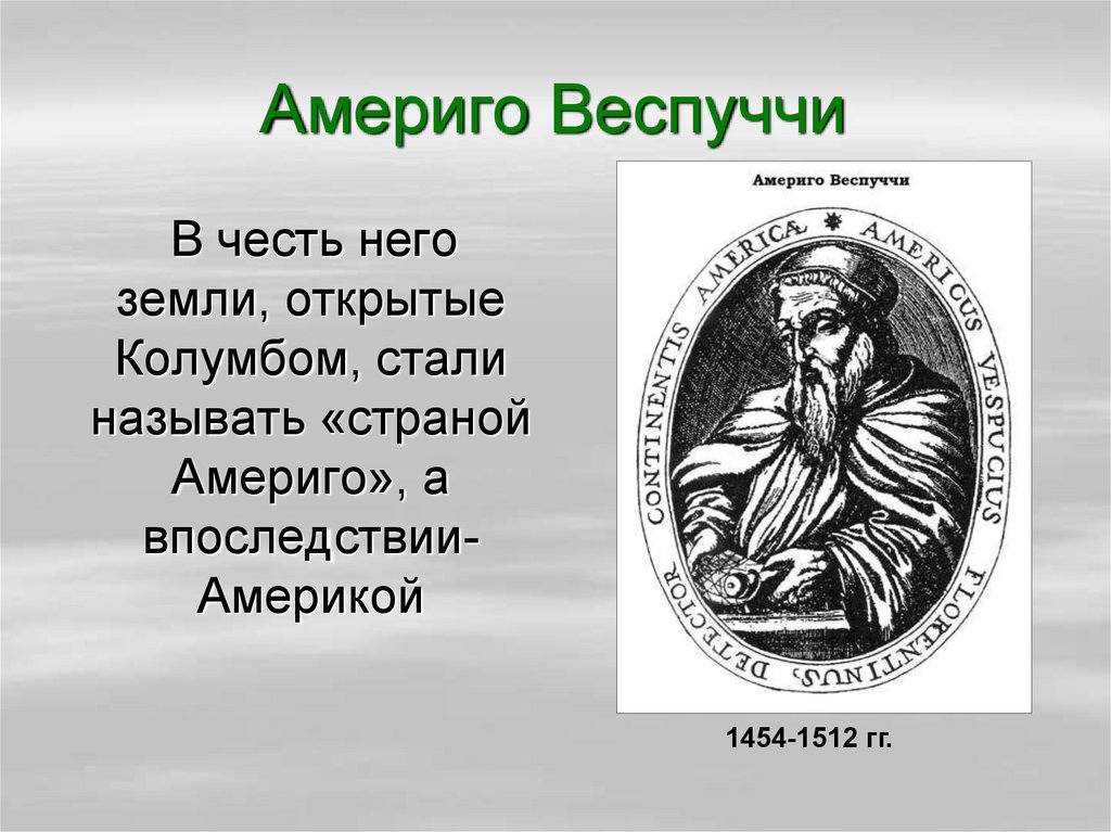 Что открыл amerigo веспуччи