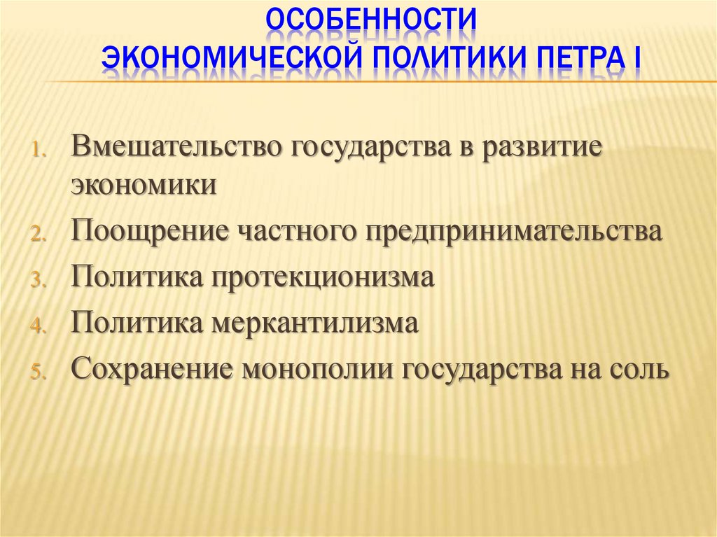 Экономическая специфика. Перечислите особенности экономической политики Петра 1. Особенности экономической политики Петра 1. Особенности экономическойполитики.comпетра 1. Перечислите особенности экономической политики Петра первого.