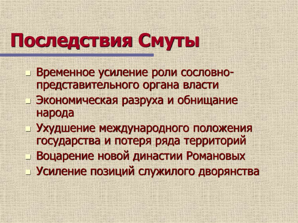 Итоги смуты картинки