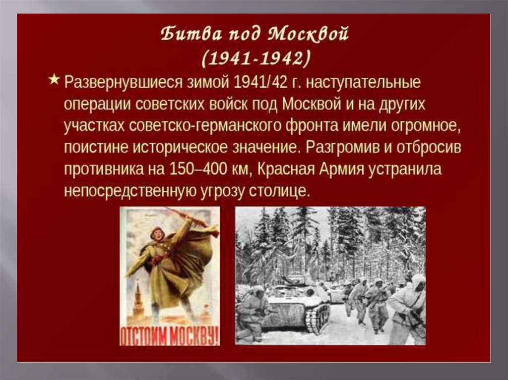 Начало великой отечественной войны битва за москву презентация