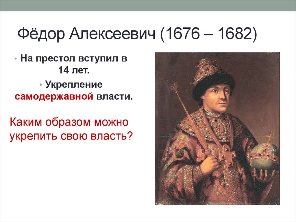 Начало царствования федора алексеевича год. Правление Федора Алексеевича 1676 1682. Портрет Федора Алексеевича Романова. Фёдор Алексеевич Романов внутренняя и внешняя политика.