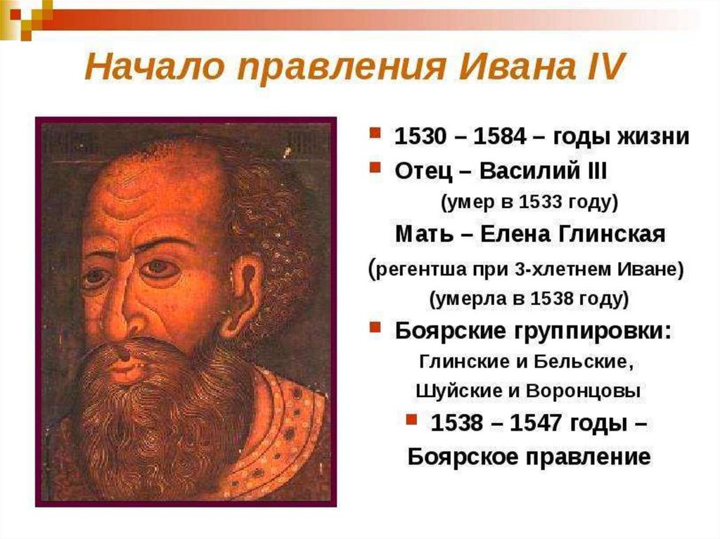 События истории ивана грозного. 1533-1584 Правление Ивана 4 Грозного.