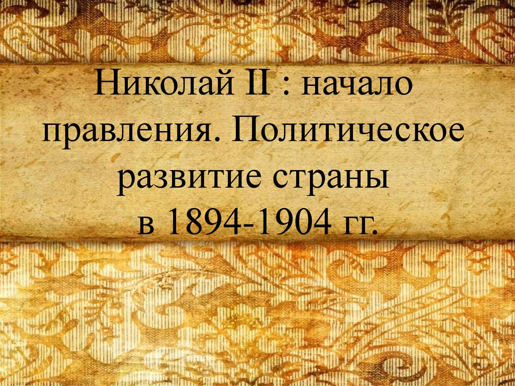 Николай 2 начало правления политическое развитие страны презентация