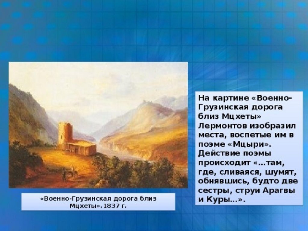 Мини сочинение на тему картины природы в поэме лермонтова мцыри и их значение