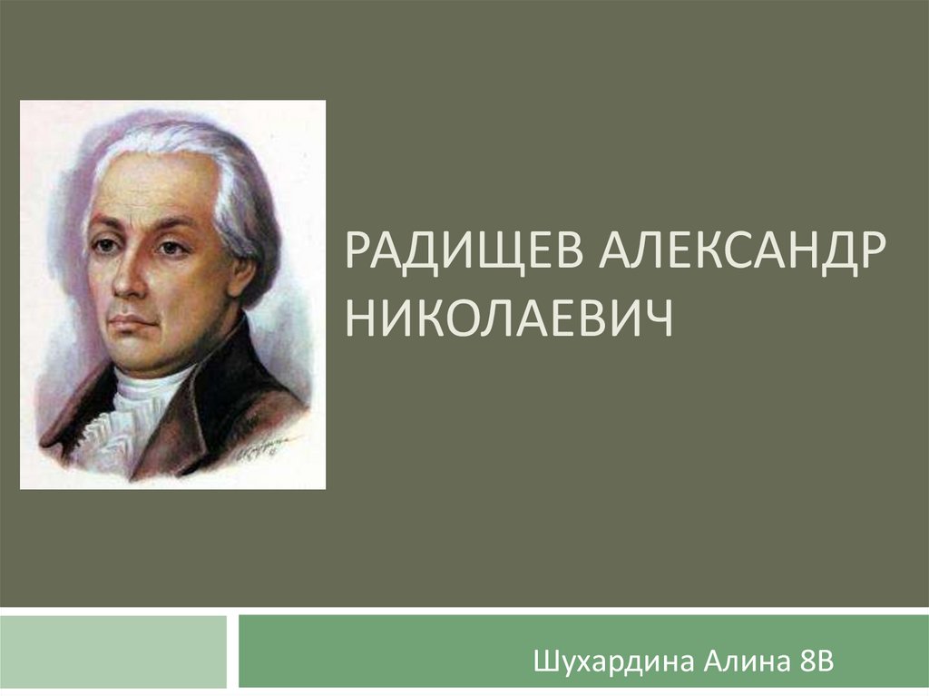 Александр радищев презентация