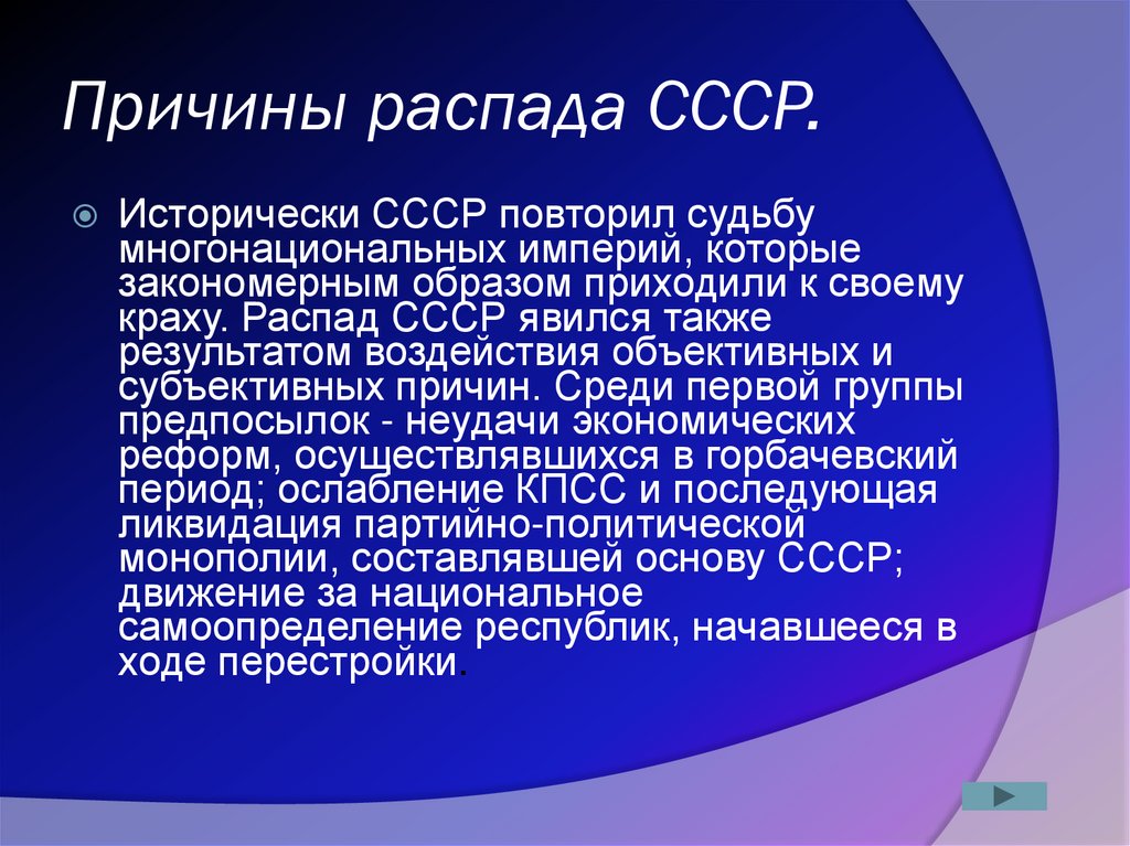 Презентация на тему распад ссср причины и последствия