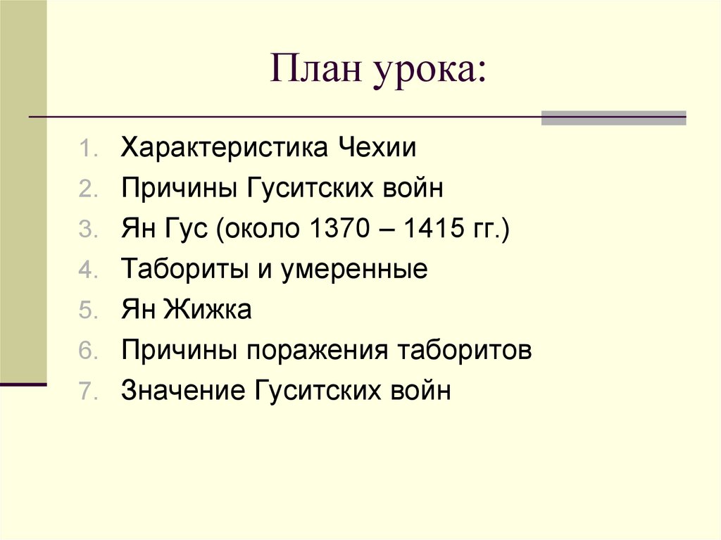 Составьте план рассказа по теме гуситские войны причины ход результаты последствия