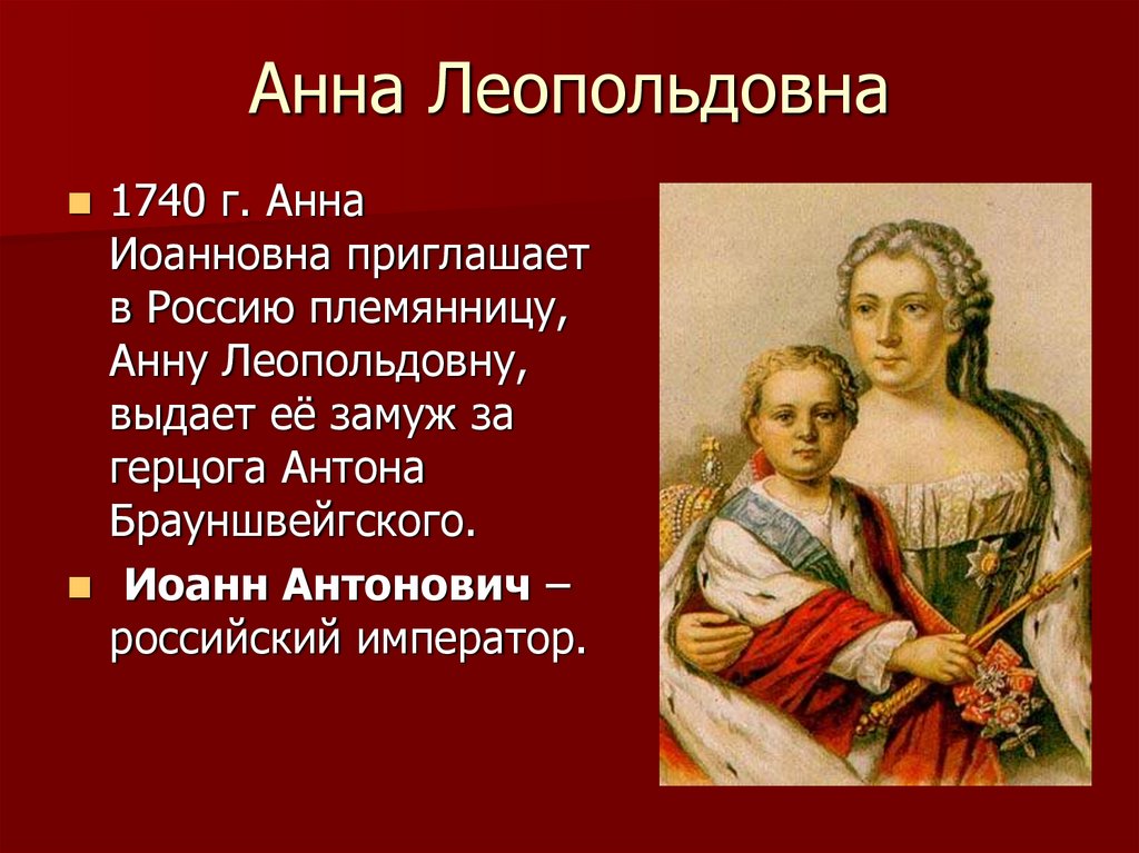 Годы правления анны леопольдовны