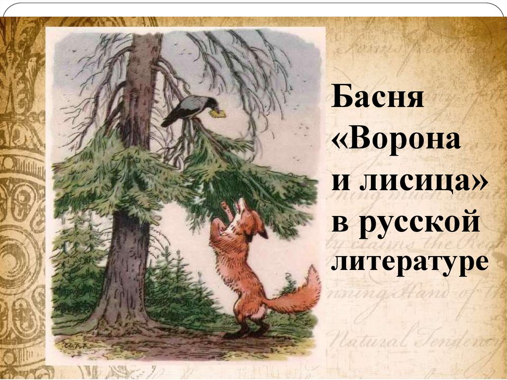 Картина басня. Иван Андреевич Крылов ворона и лисица. Басня Крылова ворона и лисица. Басня ворона и лисица Крылов. Крылов лиса и ворона.