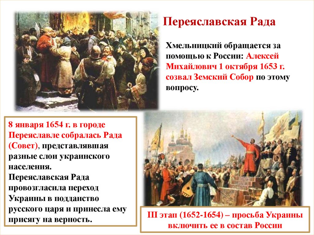 Б хмельницкий событие. Переяславская рада 1653. Переяславская рада 1654 картина.