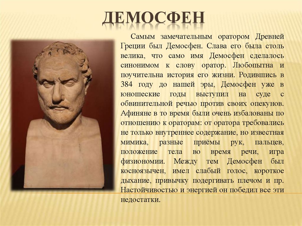 Список ораторов. Выдающиеся ораторы. Выдающиеся ораторы древней Греции. Демосфен оратор. Демосфен (384–322 г. до н. э.).