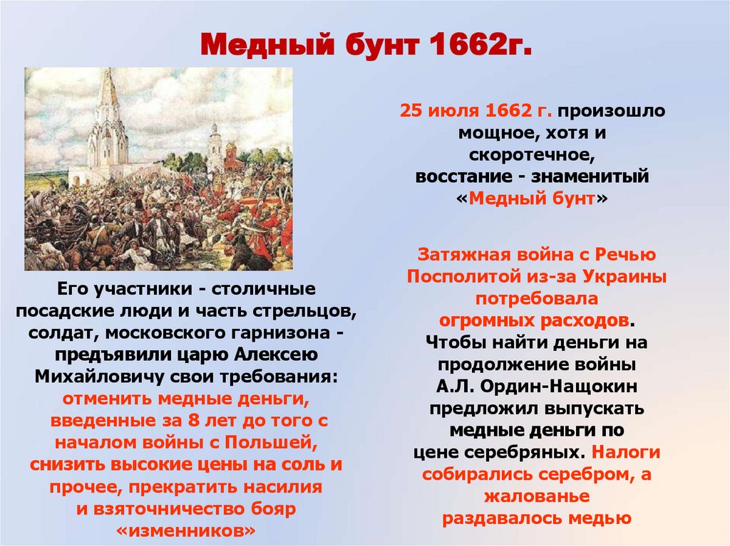 Повод медного бунта. Медный бунт 1662 Лисснер. 4 Августа 1662 — в Москве произошёл медный бунт.. Участники медного бунта 1662 года.