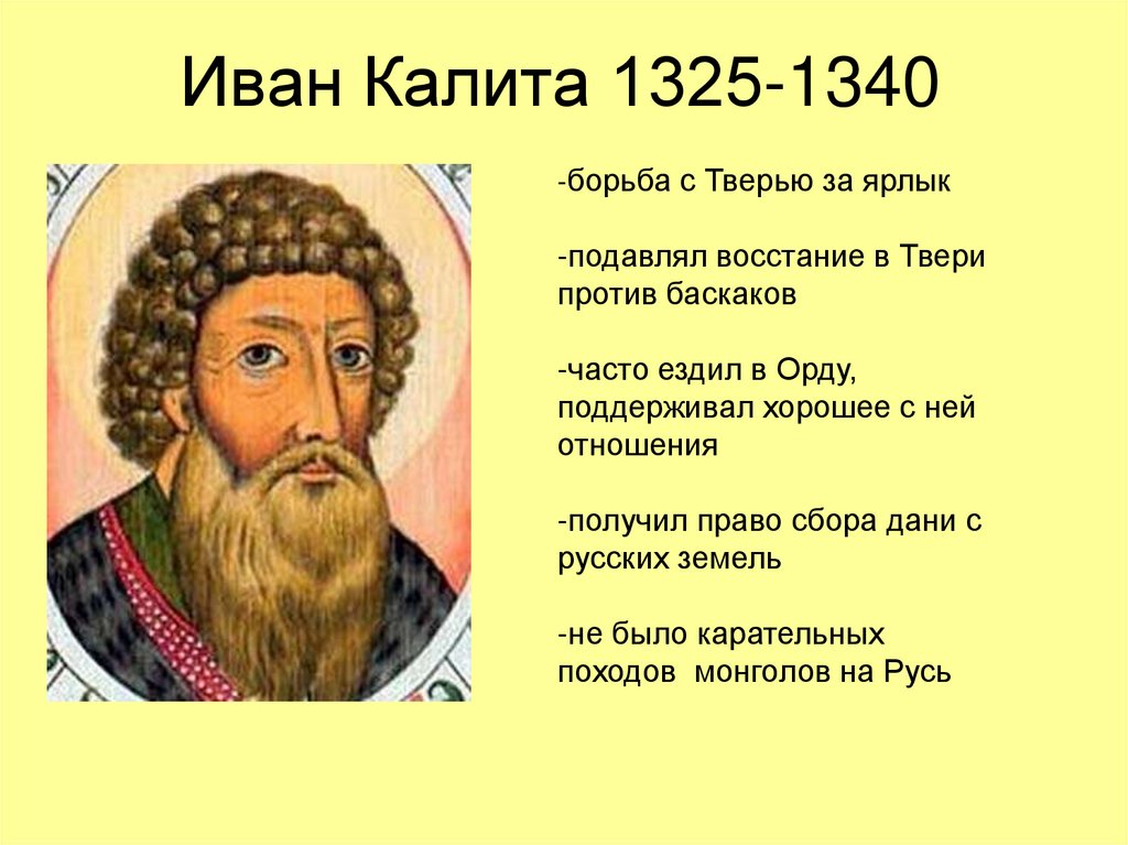 Деятельность московского князя ивана калиты. Иван Калита 1325 по 1340. Иван Данилович Калита 1325-1340 гг. Иван Калита (1325-1353). Иван Калита 1284-1340.