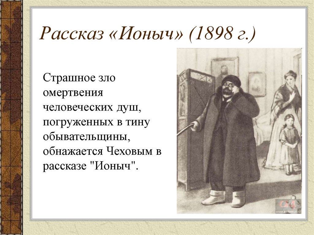 Чехов ионыч урок в 10 классе презентация