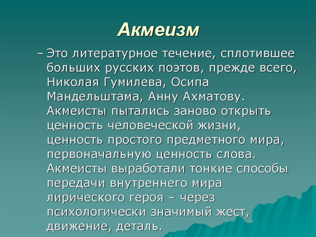 Акмеизм стихотворения