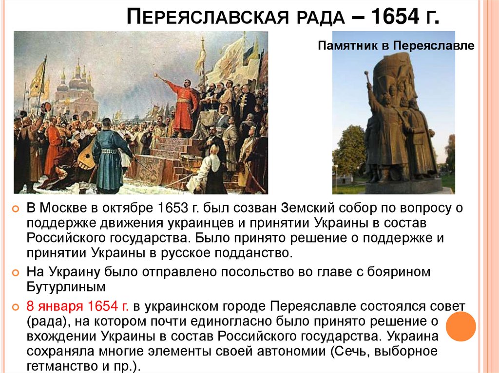 Кто создал переяславскую раду. 1654 Год Переяславская рада. Результат решения Переяславской рады 1654. 1654 Переяславская рада российское подданство.