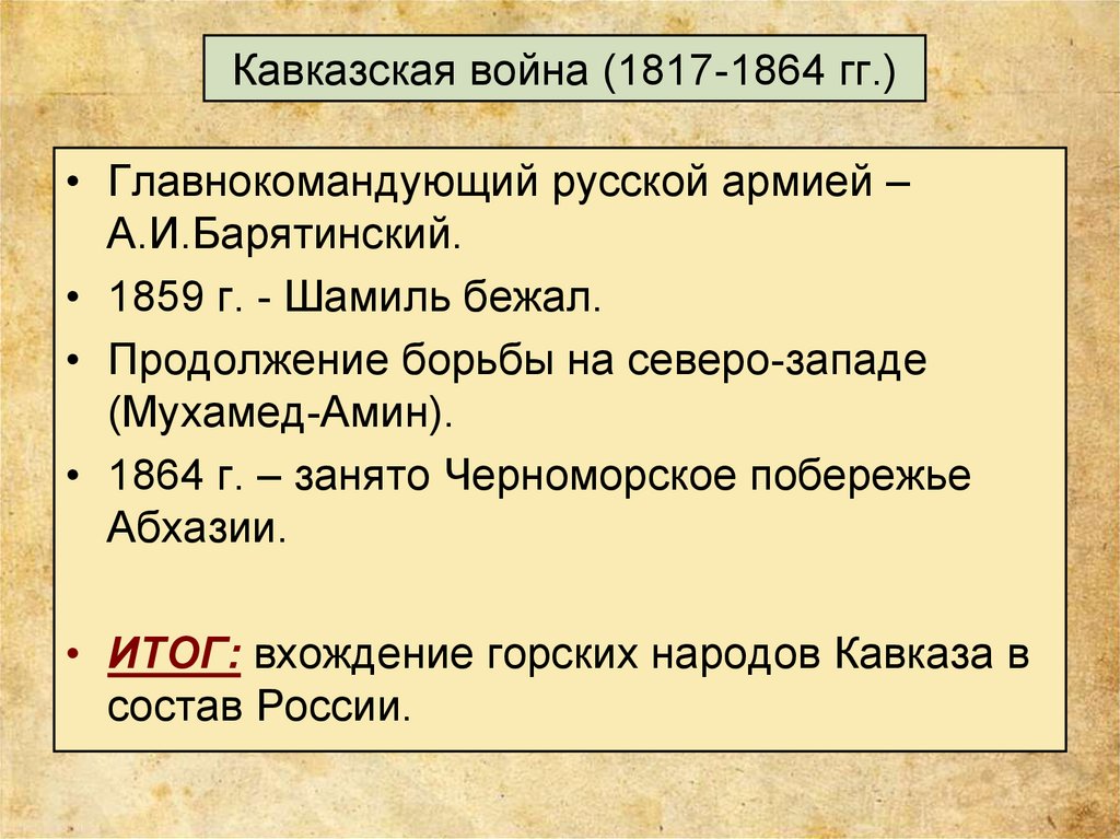 Кавказская война 1817 1864 презентация 9 класс