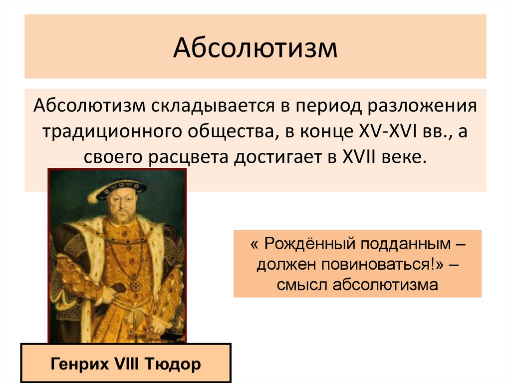 Усиление королевской власти в 16 17 вв абсолютизм в европе презентация